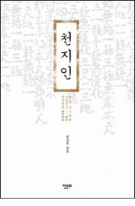 천지인(한문화멀티미디어)