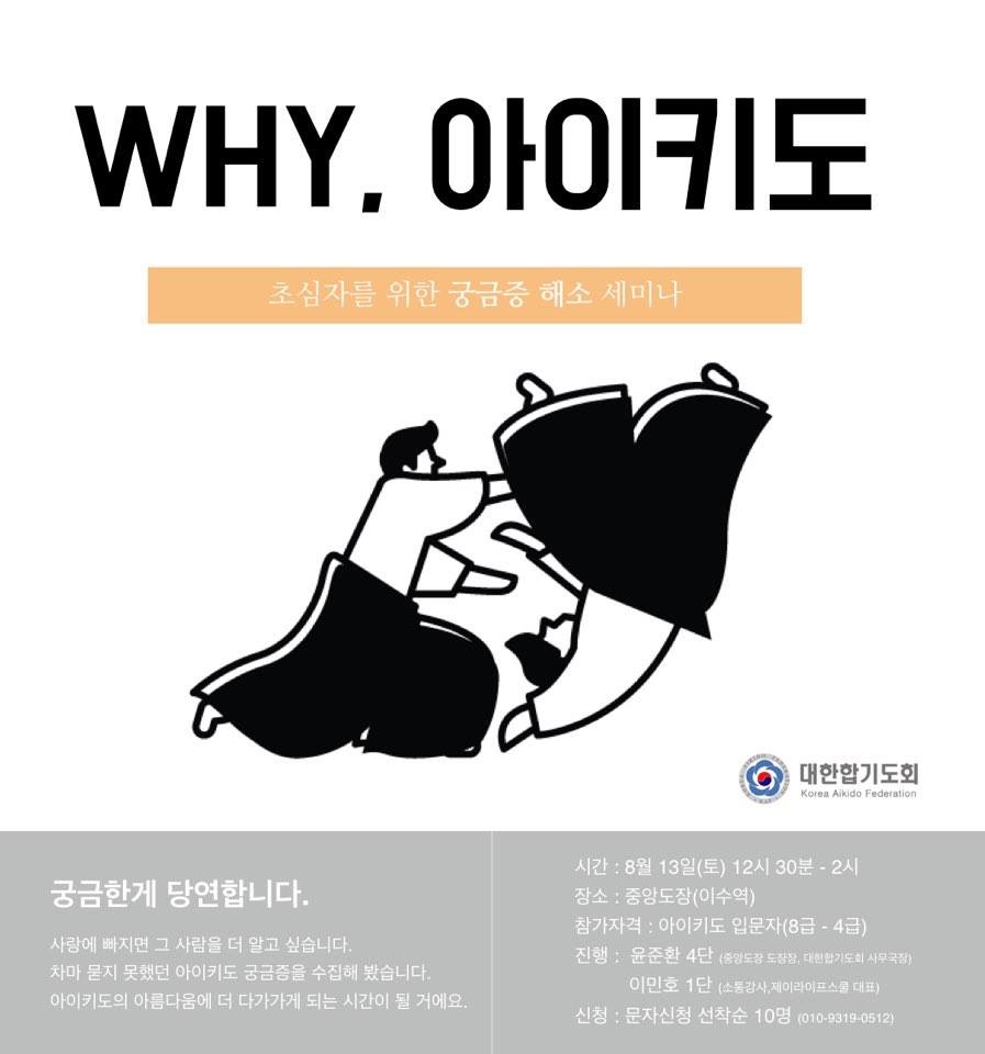 합기도 초심자를 위한 궁금증 해소 세미나 개최 