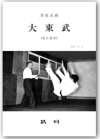 『大東武-重生歷程』을 통해 본 합기도와 아이키도의 관계