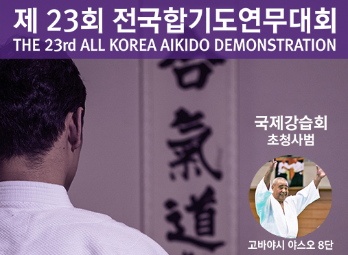 第23回 全國合氣道演武大会