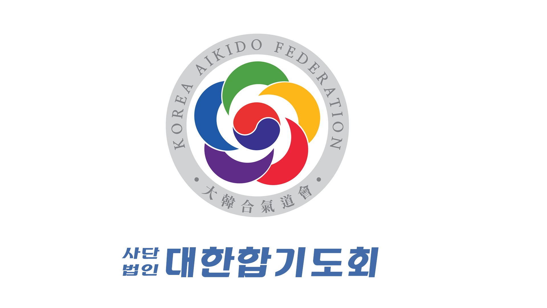 (사)대한합기도회와 함께 할 가족을 찾습니다. 