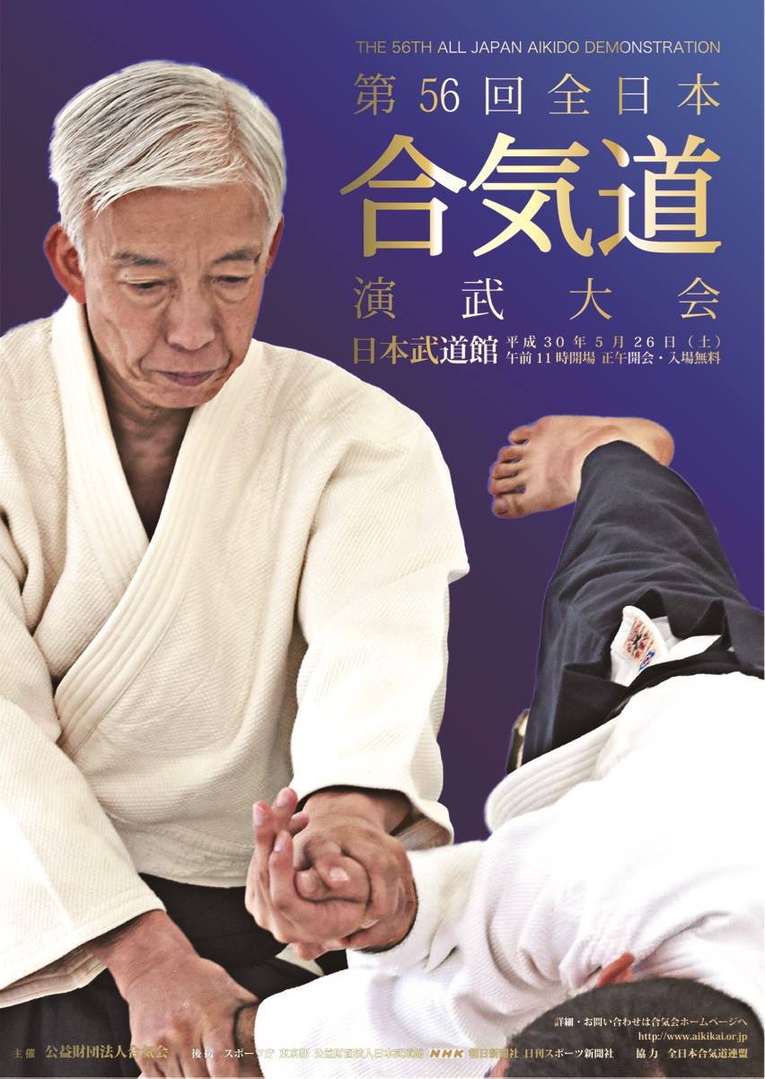제56회 전일본합기도연무대회 한국대표단체 참가