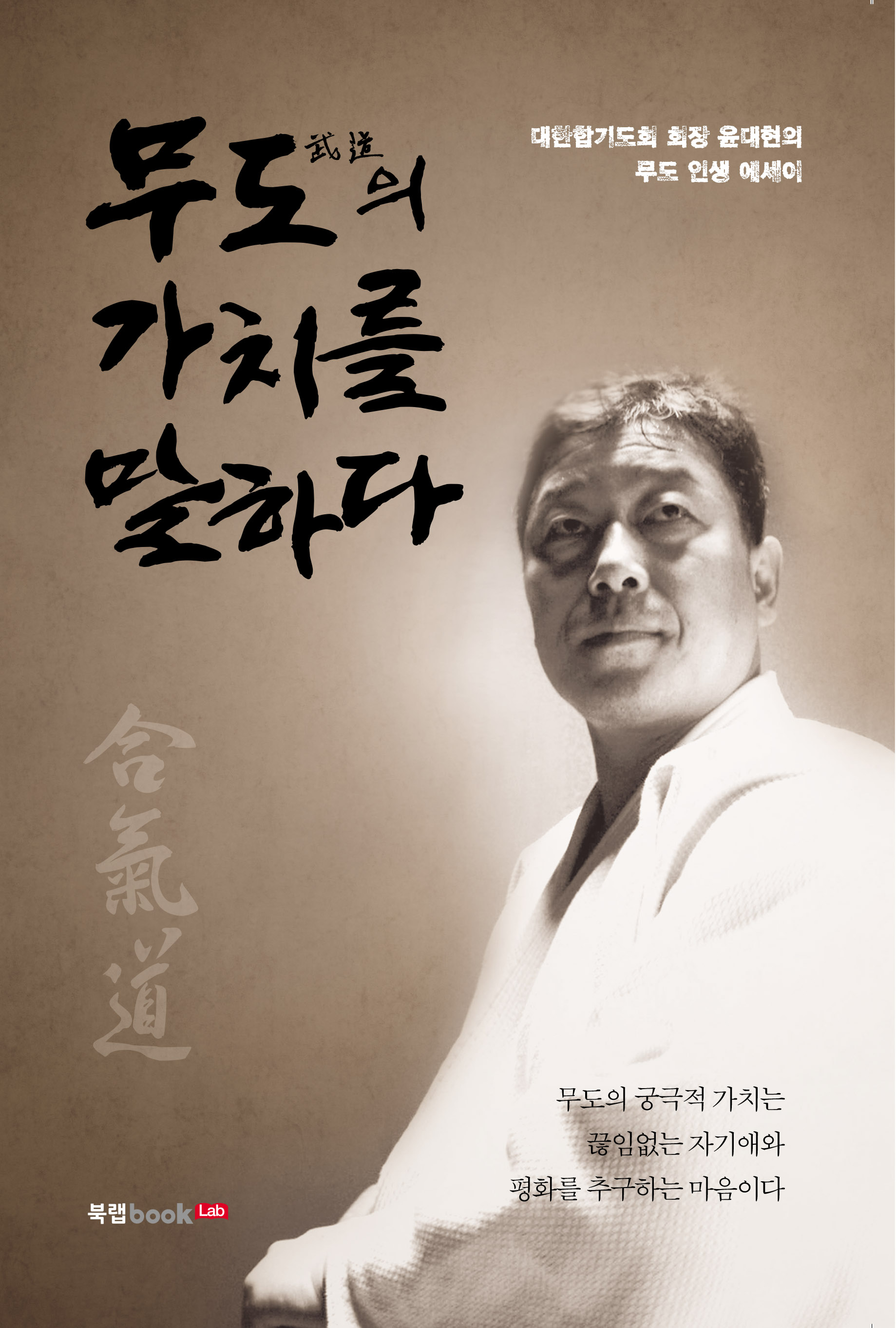 [신책 출판] '무도의 가치를 말하다'