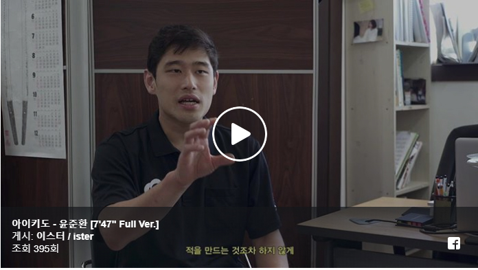 [영상]윤준환 중앙도장장 아이키도 인터뷰