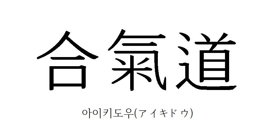 합기도 종목에 대한 대한체육회의 판단