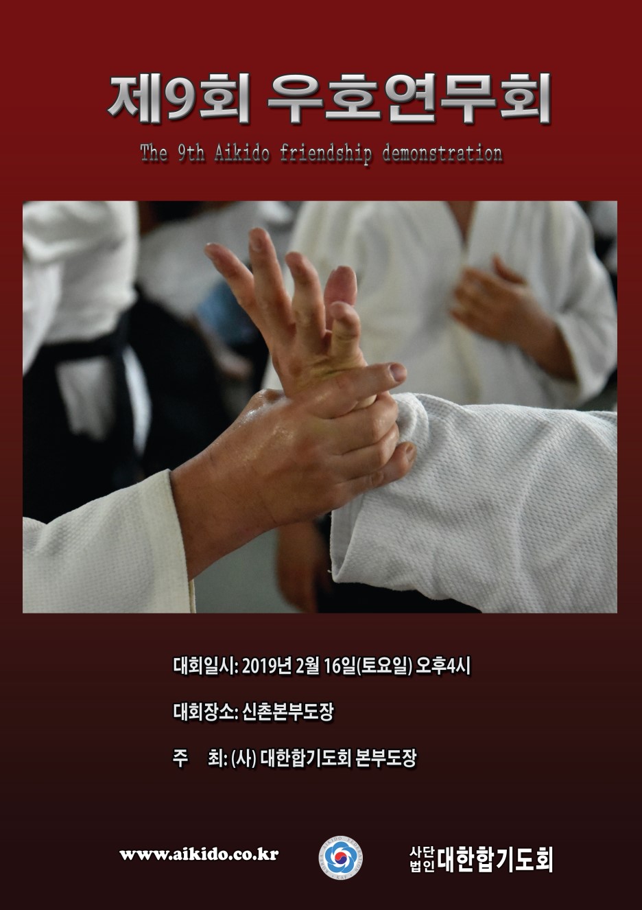 제9회 우호연무회 2월 16일 개최
