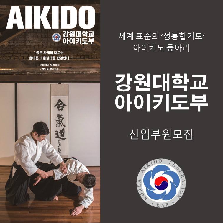강원대학교 아이키도클럽 신입생 모집