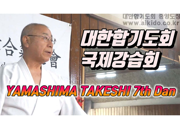 화의 무도 '아이키도(Aikido)' 자연스러운 움직임, 상대방과의 조화, 중심 연결! 2019년 3월 국제강습회 I대한합기도회 중앙도장 도장장 윤준환