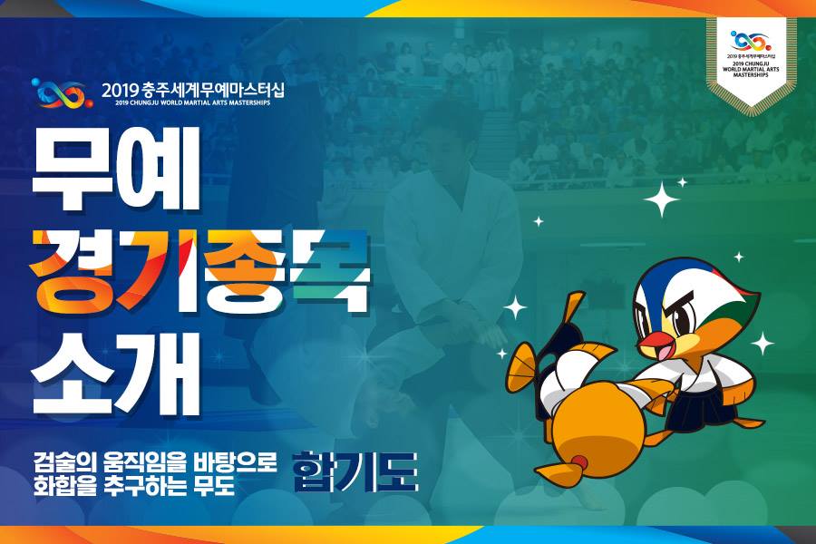 2019 충주세계무예마스터십 합기도 종목소개
