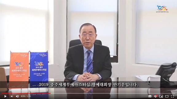 2019 Chungju World MartialArts Masterships, Honorary President Ban Ki Moon