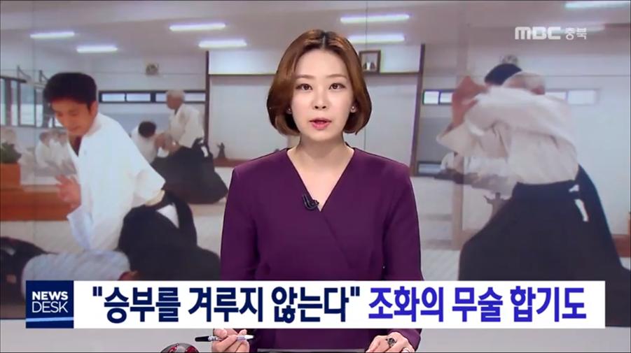 [영상]MBC충북에서 소개된 조화의 무술 합기도