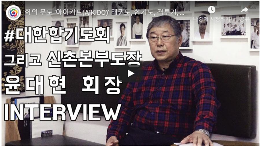 [영상]신촌본부도장 윤대현 회장 인터뷰