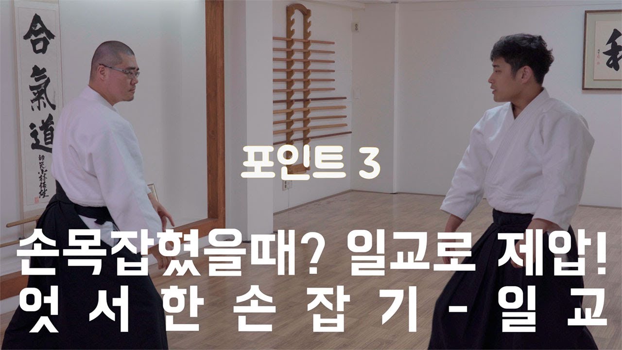 아이키도(AIKIDO)에서는 손목을 잡혔을 때 어떻게 하나요?