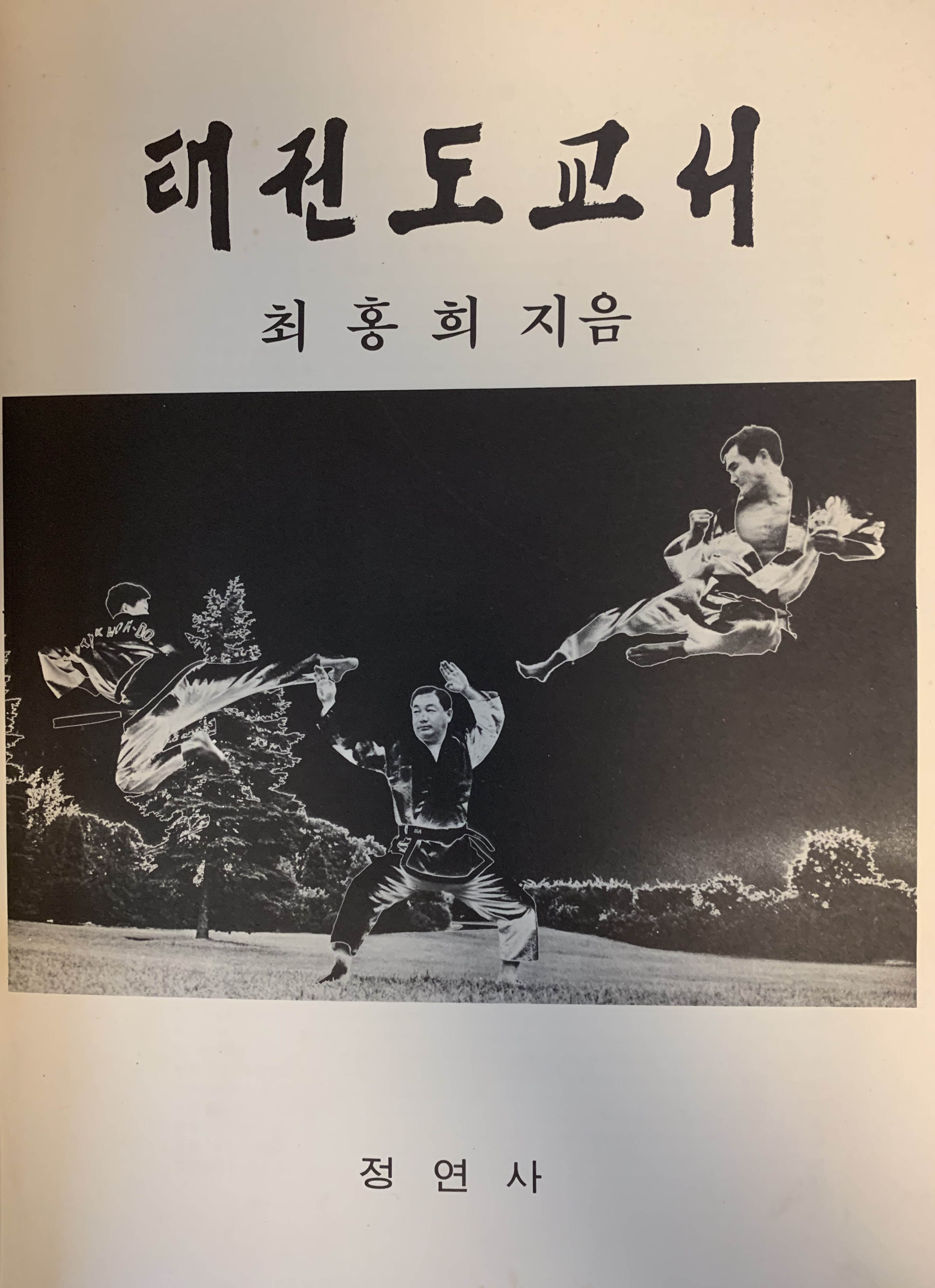 태권도와 합기도가 걸어온 길