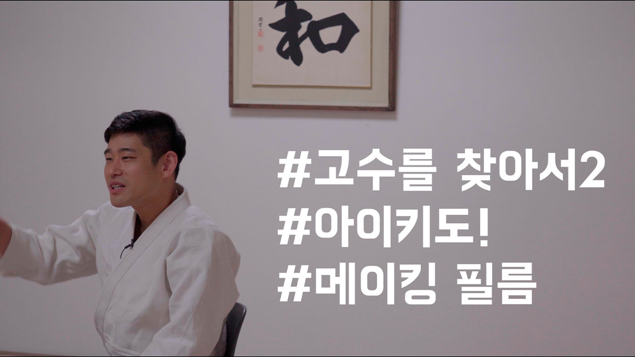 '고수를 찾아서 2' 아이키도 편 중앙도장 촬영
