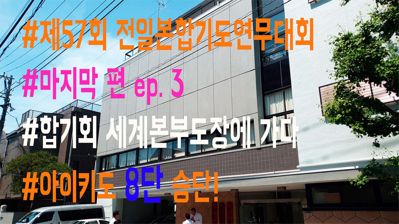 [영상]제57회 전일본합기도연무대회 참가기록[No. 3]