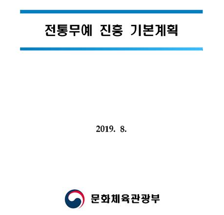 무진법, 한국전통무예 종목지정과 우려