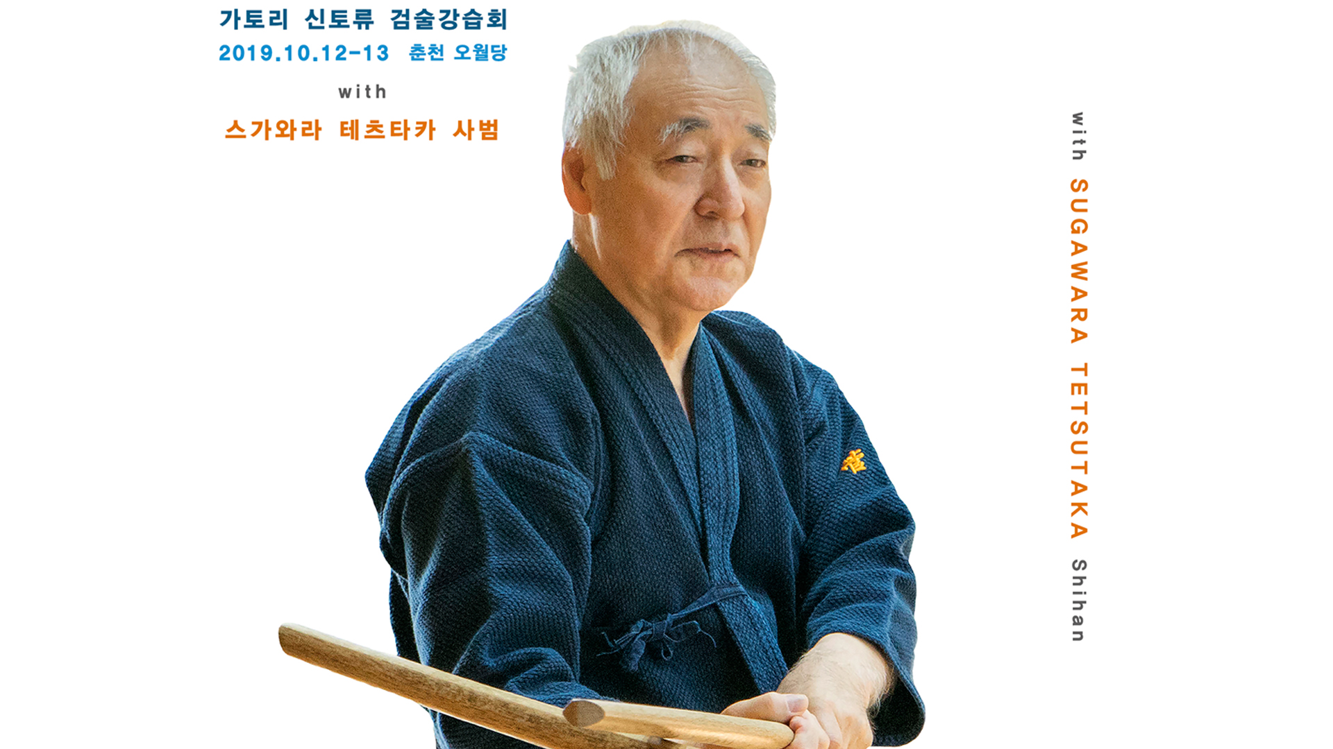 10월 12일 스가와라 테츠타카 선생 검술 강습회 시작