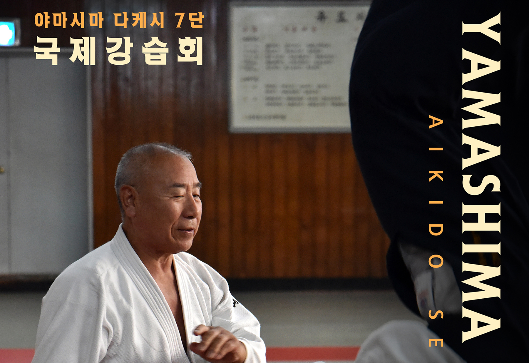11월23,24일 야마시마 7단 서울국제강습회 개최