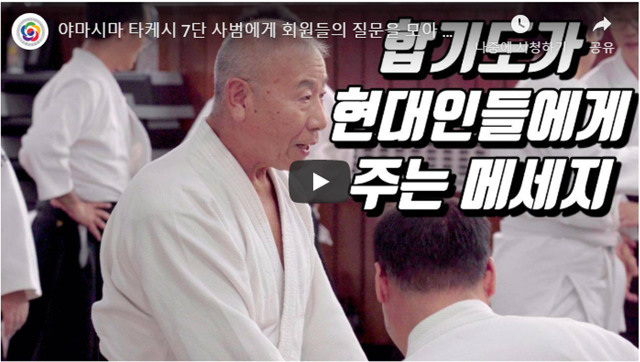 [영상]야마시마 타케시 7단 사범, 화의 무도 '합기도(AIKIDO)' QnA!