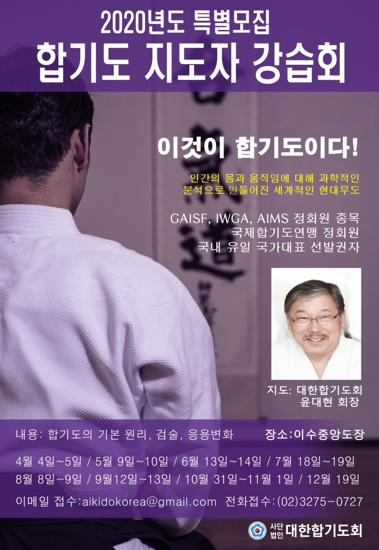 2020년도 합기도(Aikido) 지도자 강습회 접수중