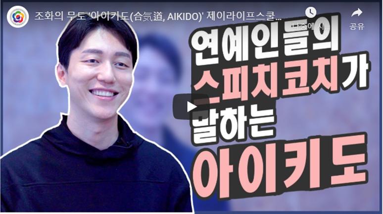 [인터뷰]스피치코치가 말하는 아이키도