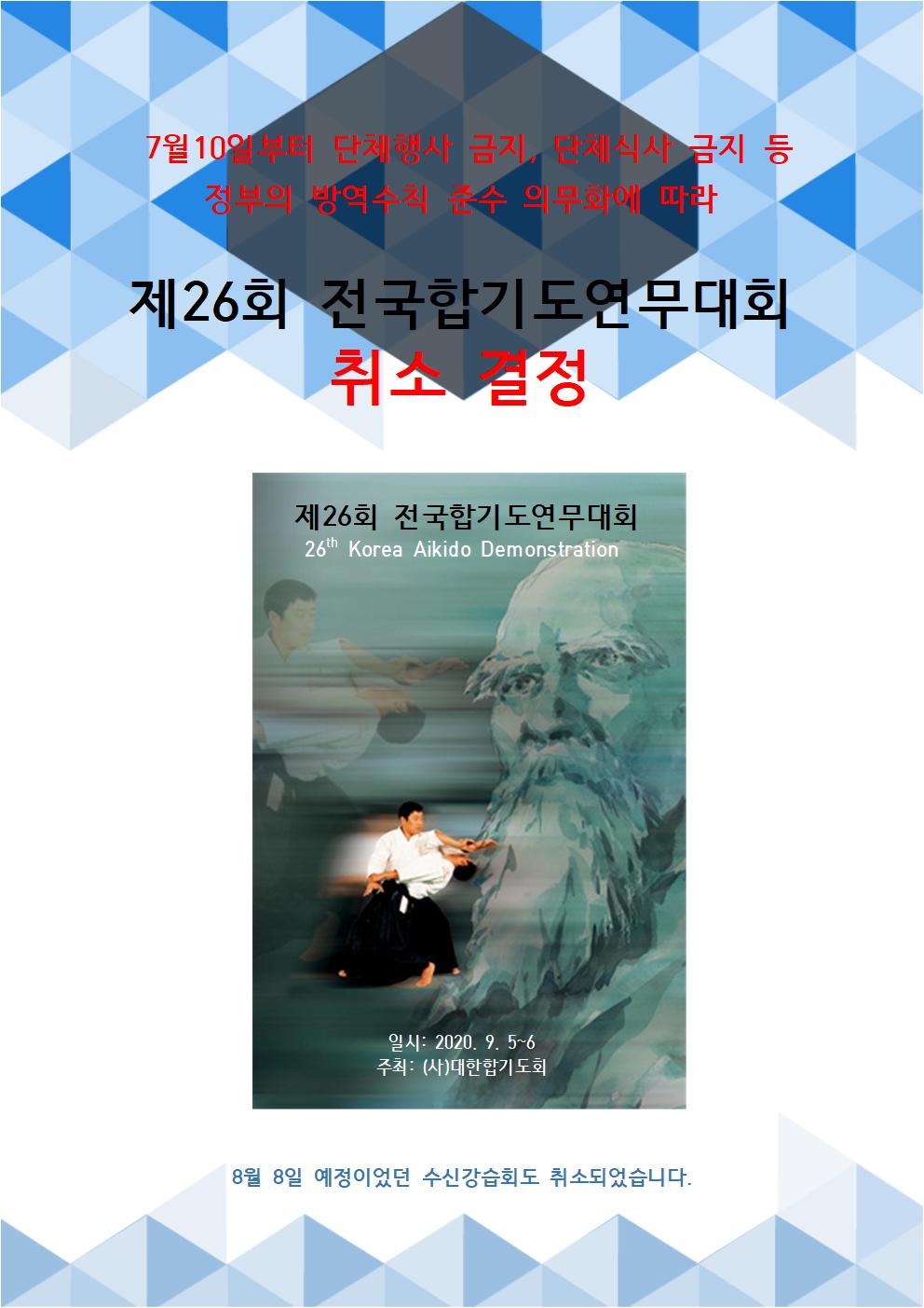 제26회 전국합기도연무대회 취소 결정