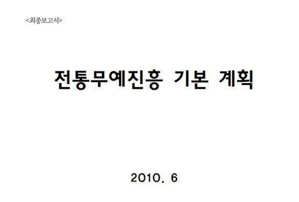 전통무예진흥 기본계획 최종보고서 합기도 관련