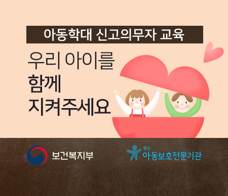 아동학대 신고의무자 교육