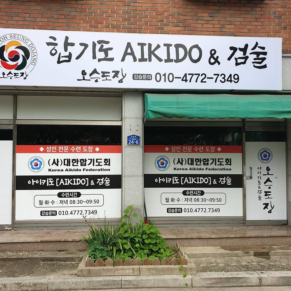강원도지부 문막도장 개관