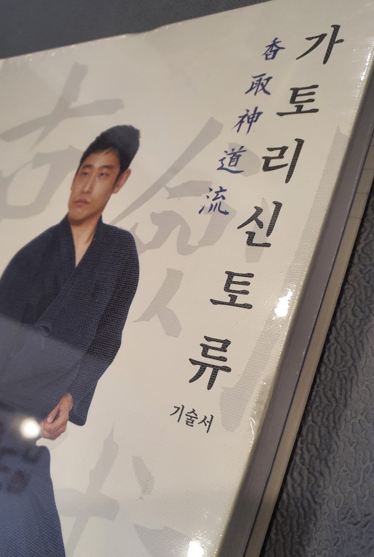 [출판소개]가토리신토류 전문서적 출판