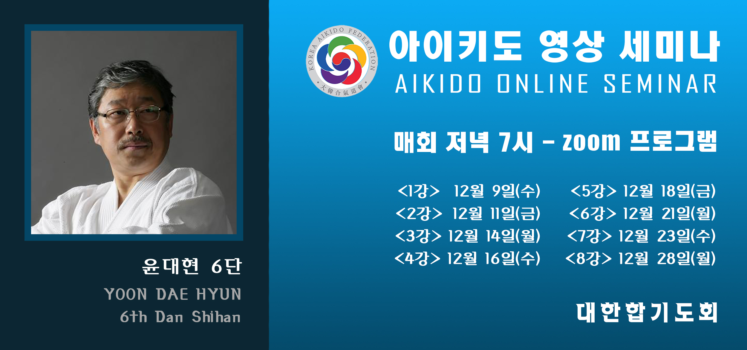 아이키도 온라인 세미나