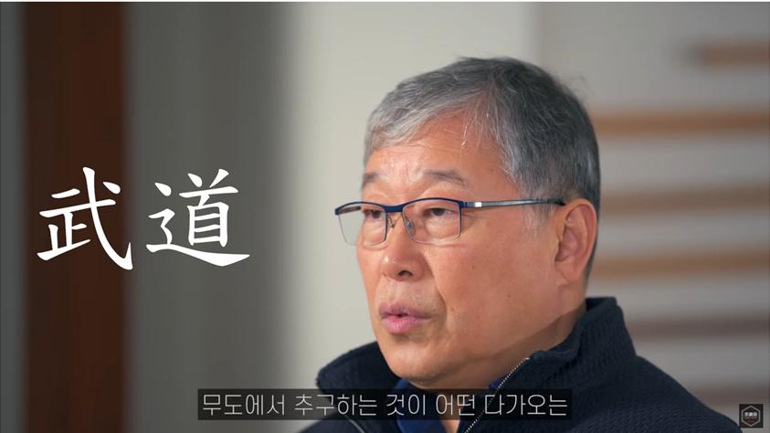 3대가 이어가는 무도 이야기-윤대현 회장 인터뷰