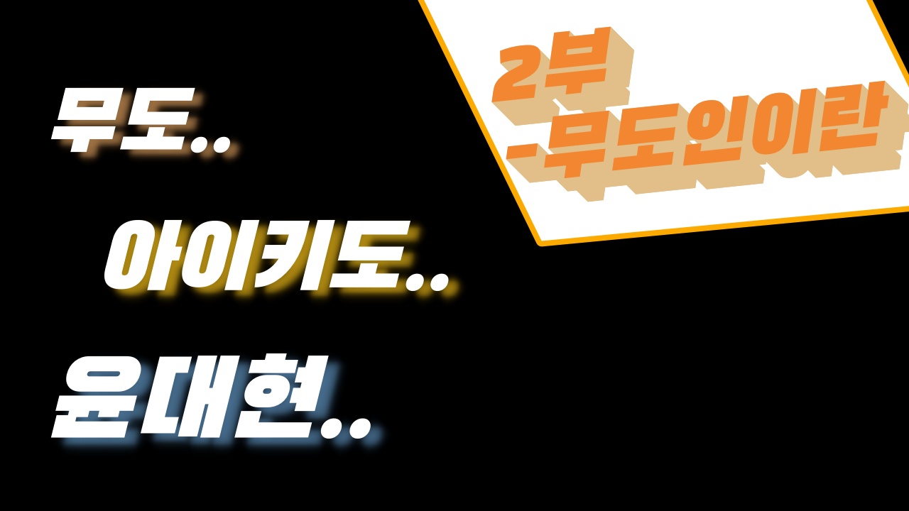 2부, 무도인이란? -윤대현 회장 인터뷰