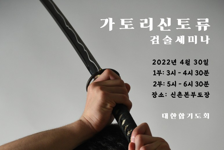 검술을 알면 합기도(Aikido)가 보인다. 4월30일 검술세미나 개최