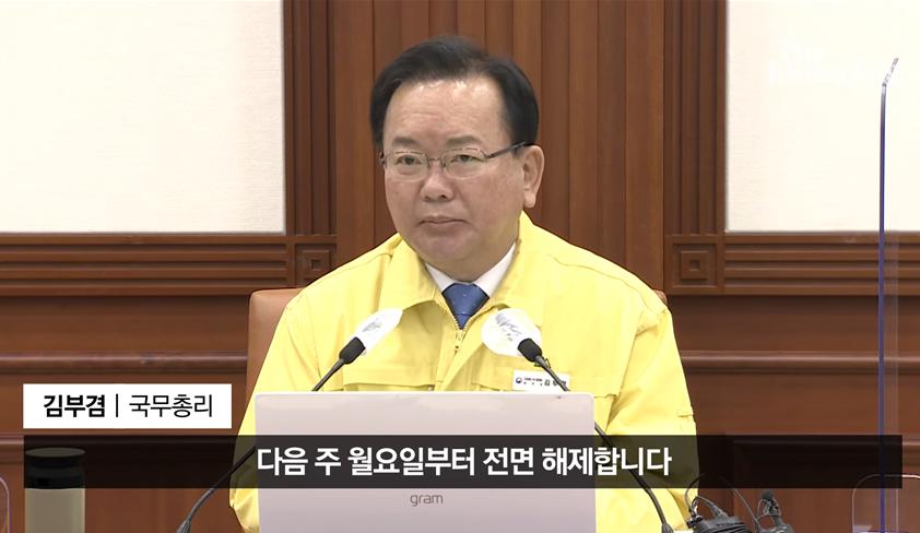 사회적 거리두기 조치 약 2년 1개월만에 해제