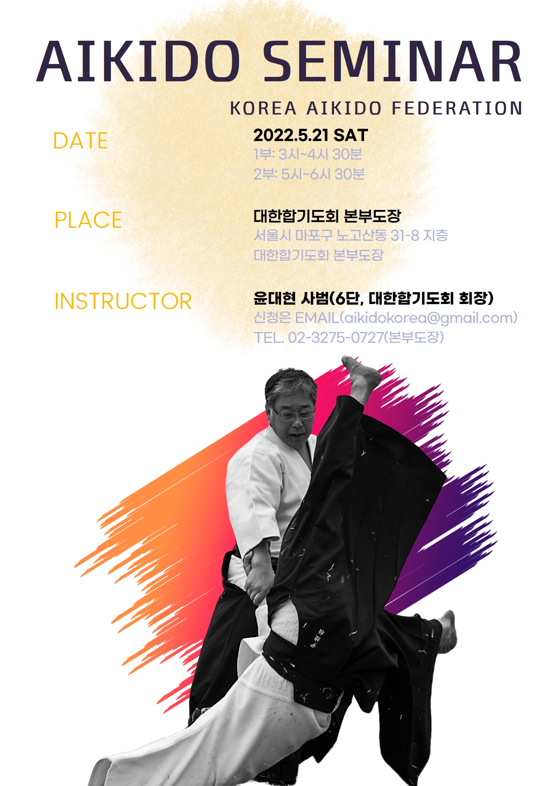5월 21일 합기도(Aikido) 세미나