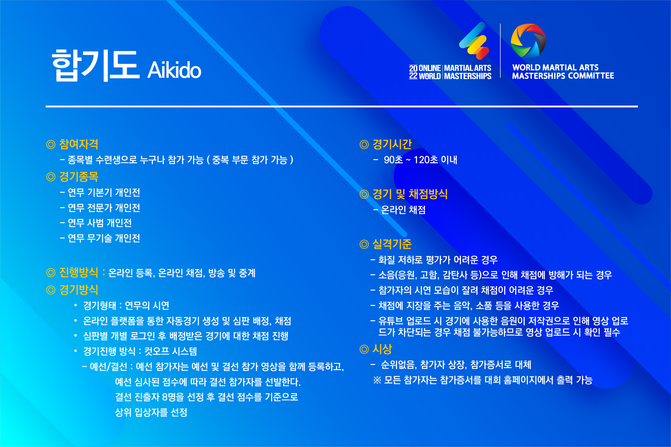 무예마스터십 신청마감일 준수 협조