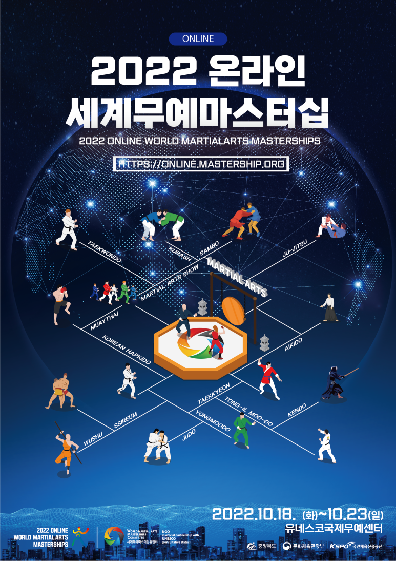2022 온라인세계무예무예마스터십 개최