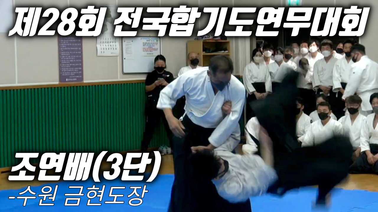 [영상]제28회 전국합기도연무대회 조연배 3단 연무