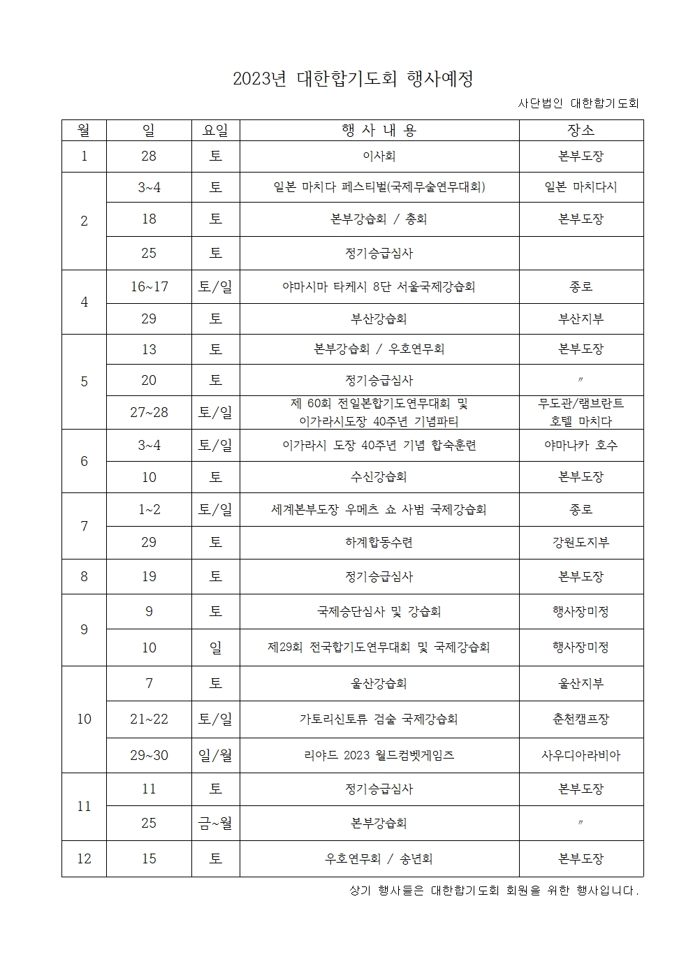 2023년 대한합기도회 행사예정