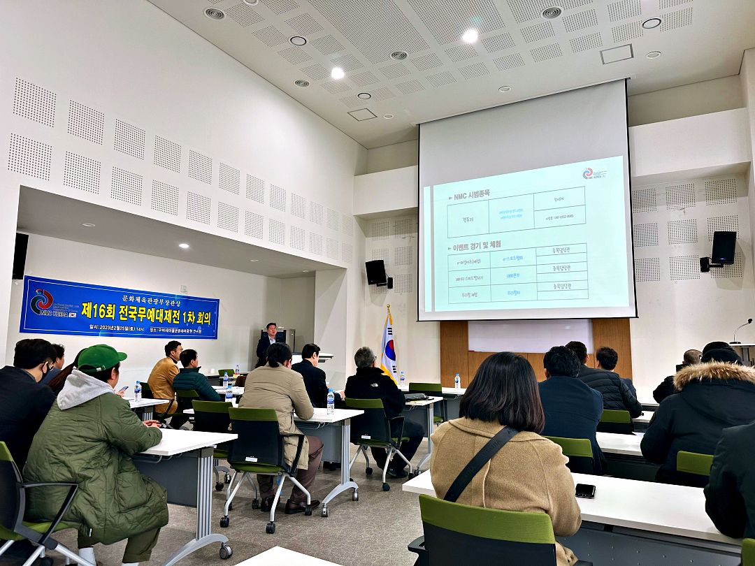 문화체육관광부장관상 제16회 전국무예대제전 1차 회의