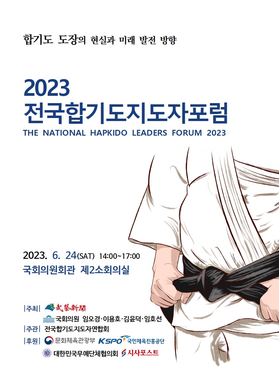 합기도장의 현실과 발전 방향-6월24일 국회의원 회관 포럼 개최