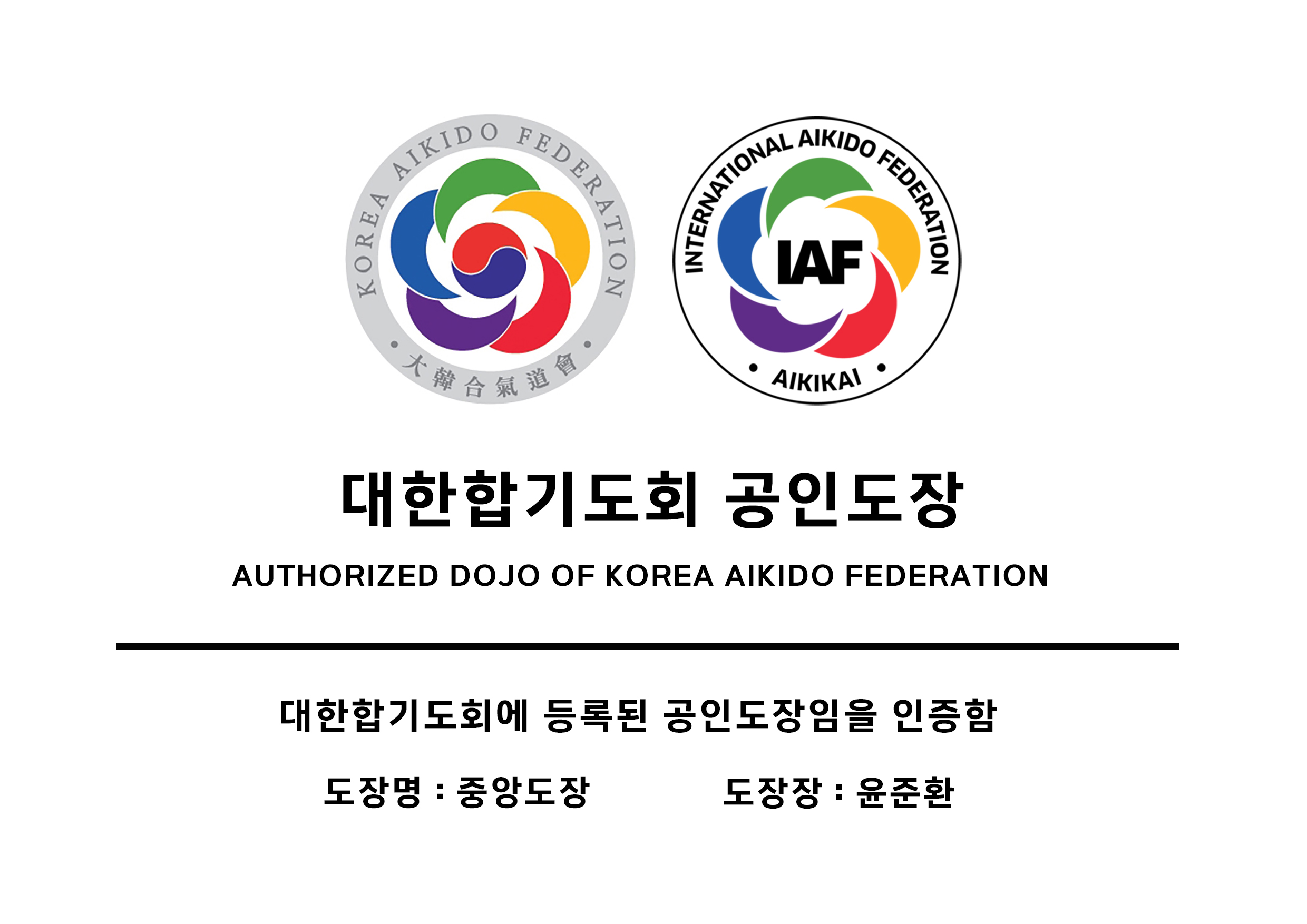 대한합기도회 지부도장 가입 안내