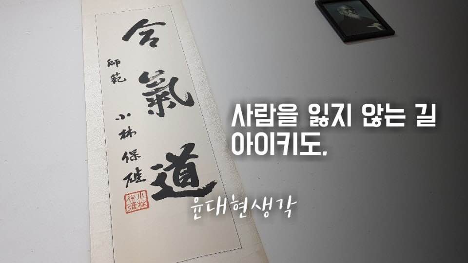 합기도는 화합을 강조하는 무도