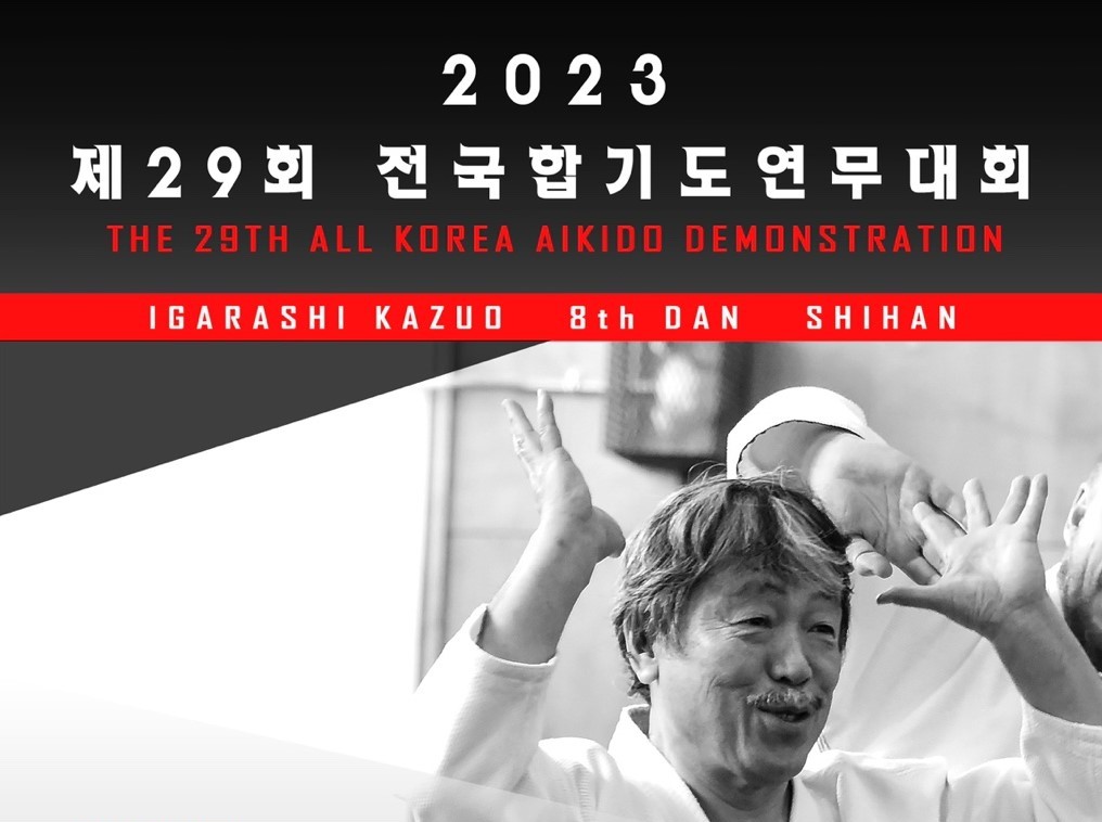 제29회 전국합기도연무대회 9월 9일 개최 결정