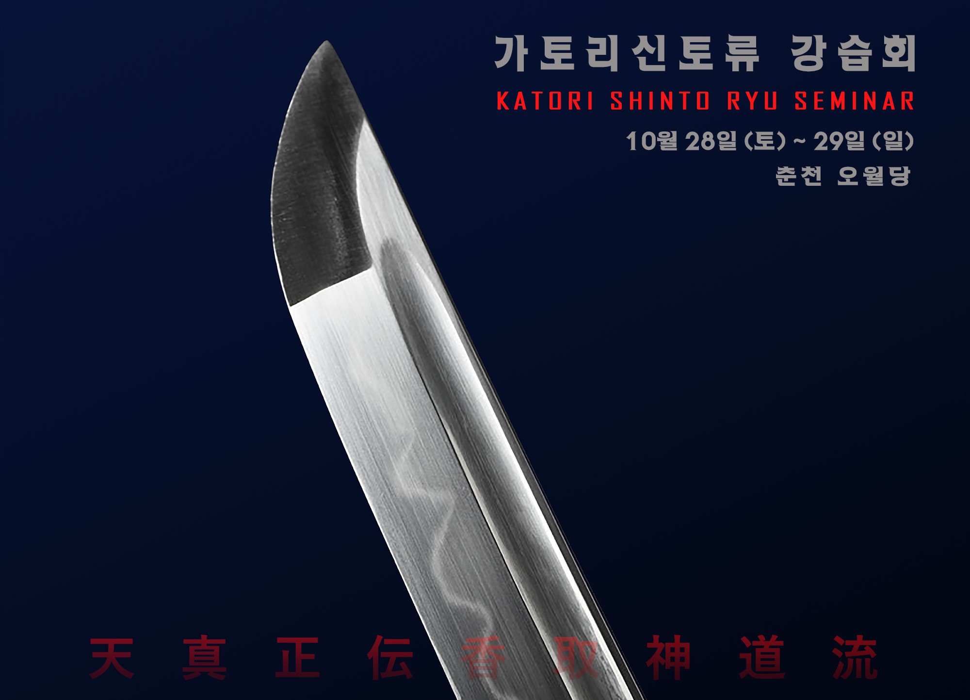 유현상,김시연,전용선 가토리신토류 검술 면허 도전