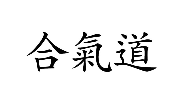 합기도의 뜻과 수련의 방법은?