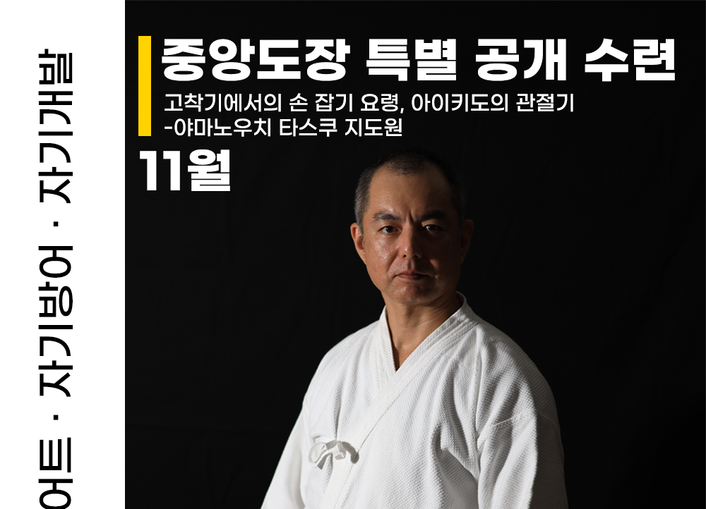 중앙도장 특별 공개 수련(11월17일 금요일)