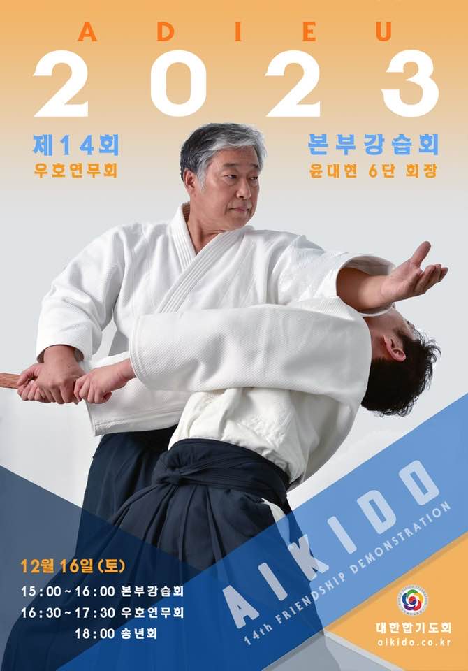 아듀 2023 대한합기도회 본부강습회 및 송년회, 제 14회 우호연무회 참가 접수 안내